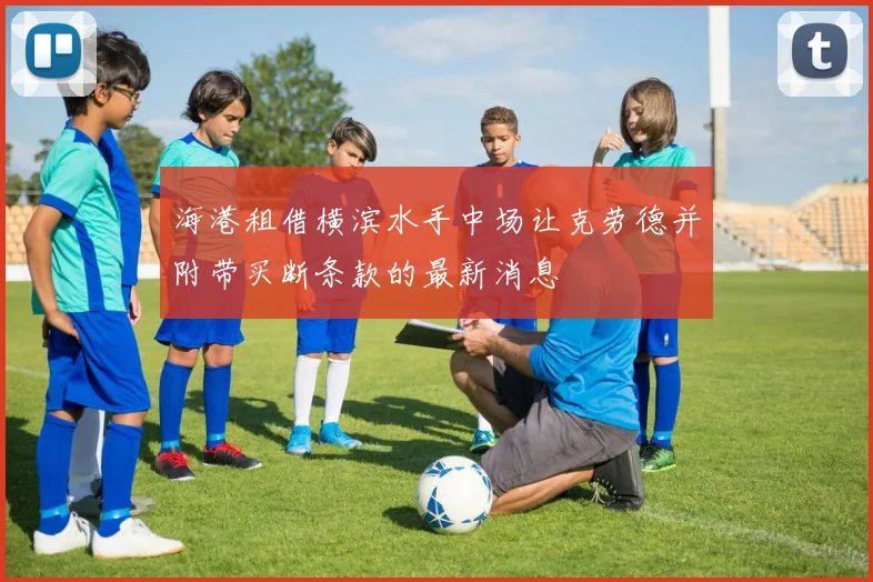 海港租借横滨水手中场让克劳德并附带买断条款的最新消息