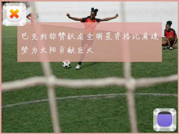 巴克利称赞狄龙全明星资格比肩追梦为太阳贡献巨大