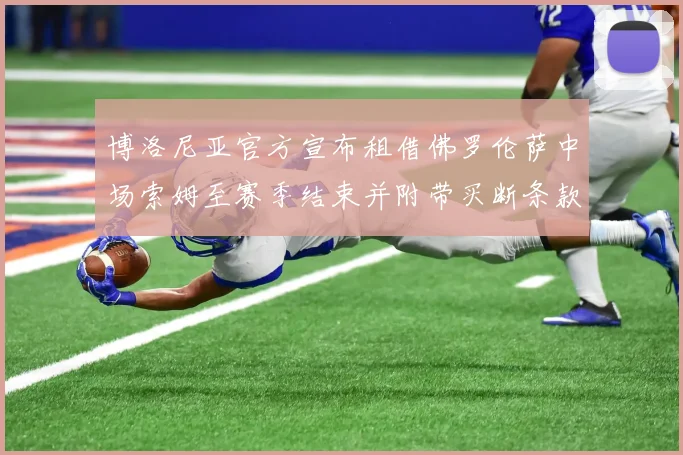 博洛尼亚官方宣布租借佛罗伦萨中场索姆至赛季结束并附带买断条款