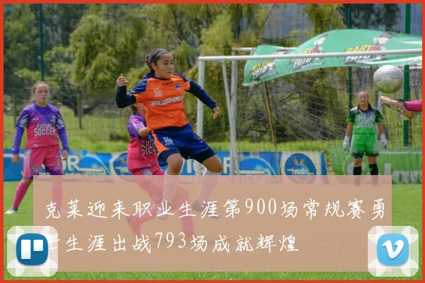 克莱迎来职业生涯第900场常规赛勇士生涯出战793场成就辉煌