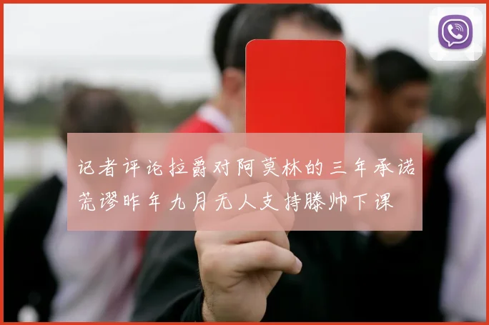 记者评论拉爵对阿莫林的三年承诺荒谬昨年九月无人支持滕帅下课