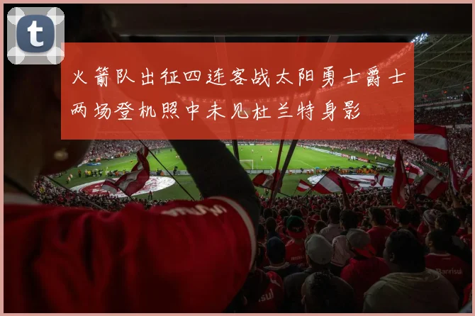 火箭队出征四连客战太阳勇士爵士两场登机照中未见杜兰特身影