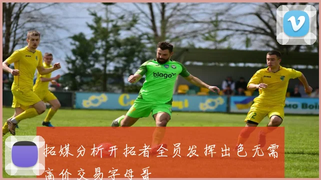 拓媒分析开拓者全员发挥出色无需高价交易字母哥