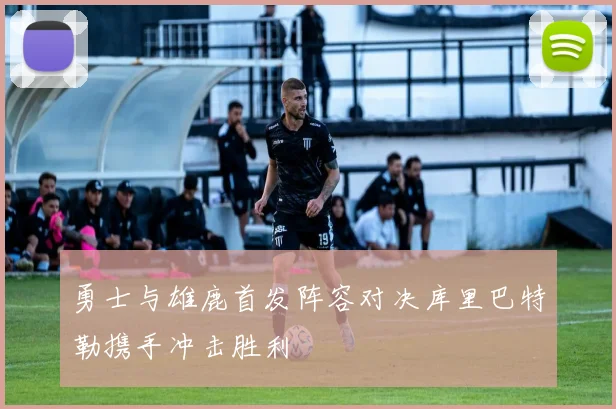 勇士与雄鹿首发阵容对决库里巴特勒携手冲击胜利