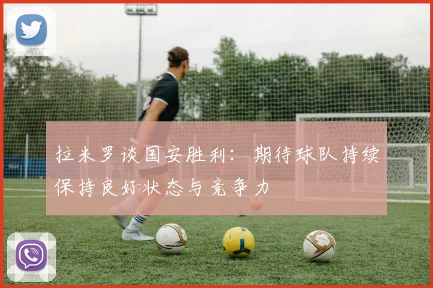 拉米罗谈国安胜利：期待球队持续保持良好状态与竞争力