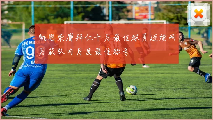 凯恩荣膺拜仁十月最佳球员连续两月获队内月度最佳称号