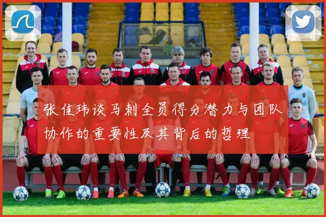 张佳玮谈马刺全员得分潜力与团队协作的重要性及其背后的哲理