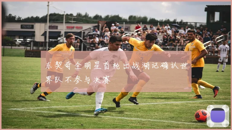 东契奇全明星首轮出战湖记确认世界队不参与决赛