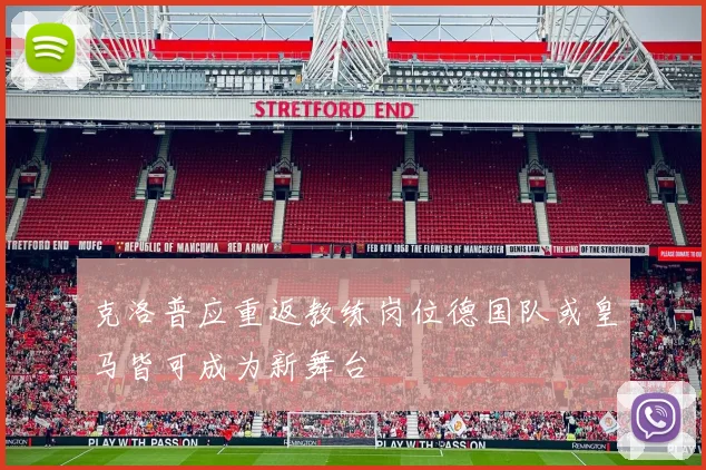 克洛普应重返教练岗位德国队或皇马皆可成为新舞台