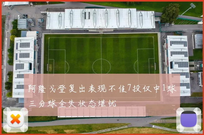 阿隆戈登复出表现不佳7投仅中1球三分球全失状态堪忧