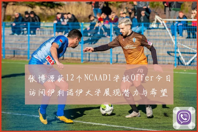 张博源获12个NCAAD1学校Offer今日访问伊利诺伊大学展现潜力与希望